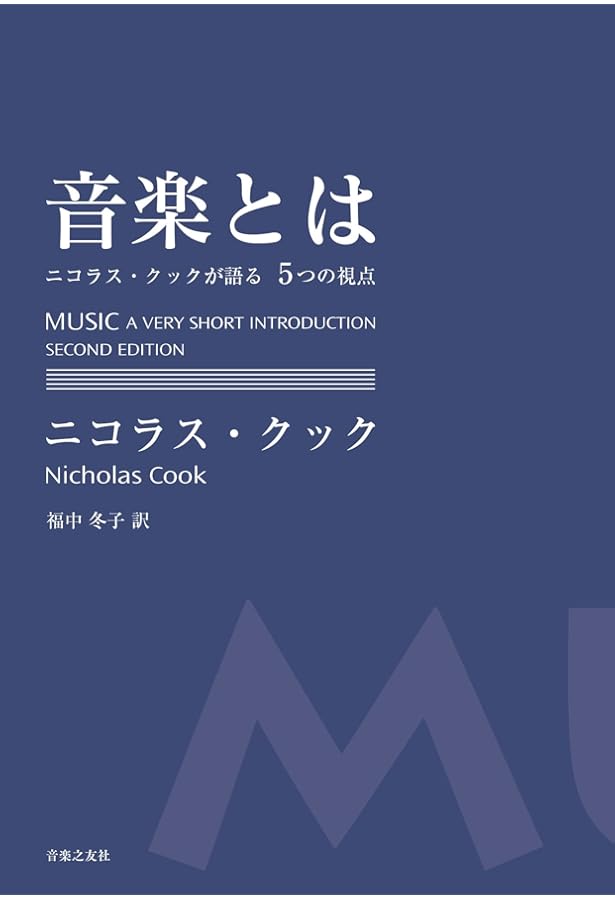 ミュージッキング: 音楽は〈行為〉である | クリストファー